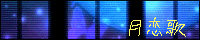 http://tukigami.ifdef.jp/banner.jpg